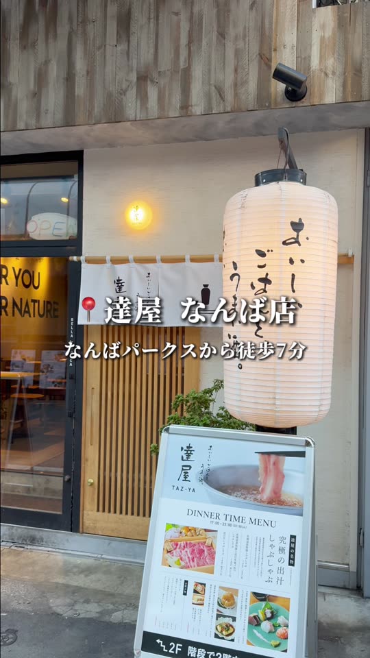 達屋 なんば店の外観