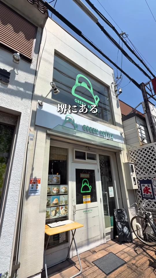緑のケトルのロゴがある店構え