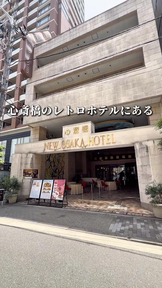 ニューオーサカホテル心斎橋の外観