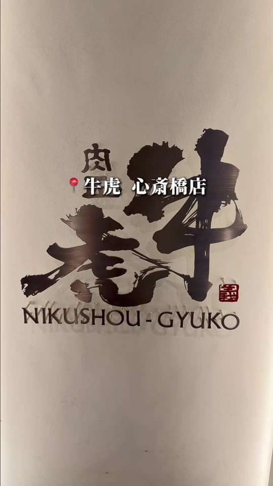 肉匠 牛虎 心斎橋店のロゴ