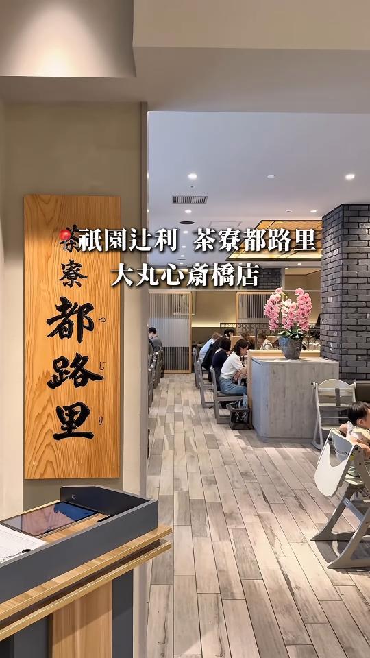 茶寮都路里の看板