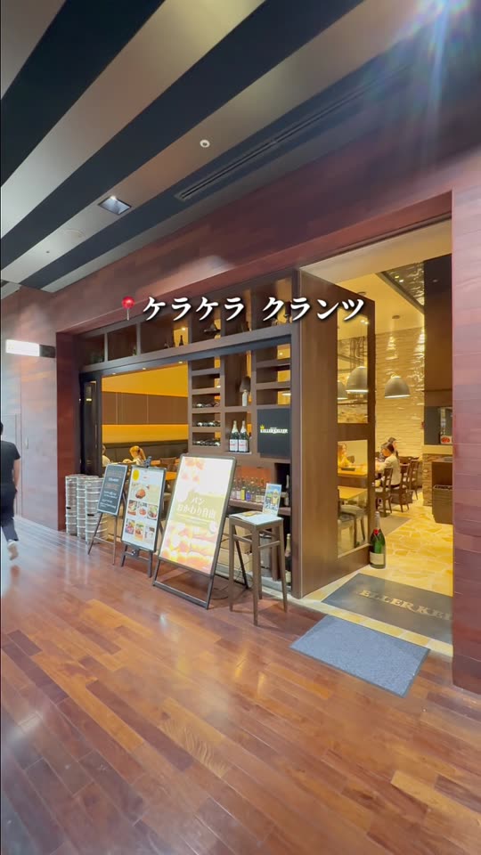 ケラケラ クランツの入口