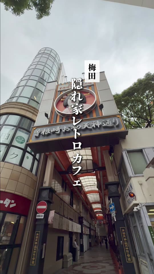 お初天神通りのアーケード