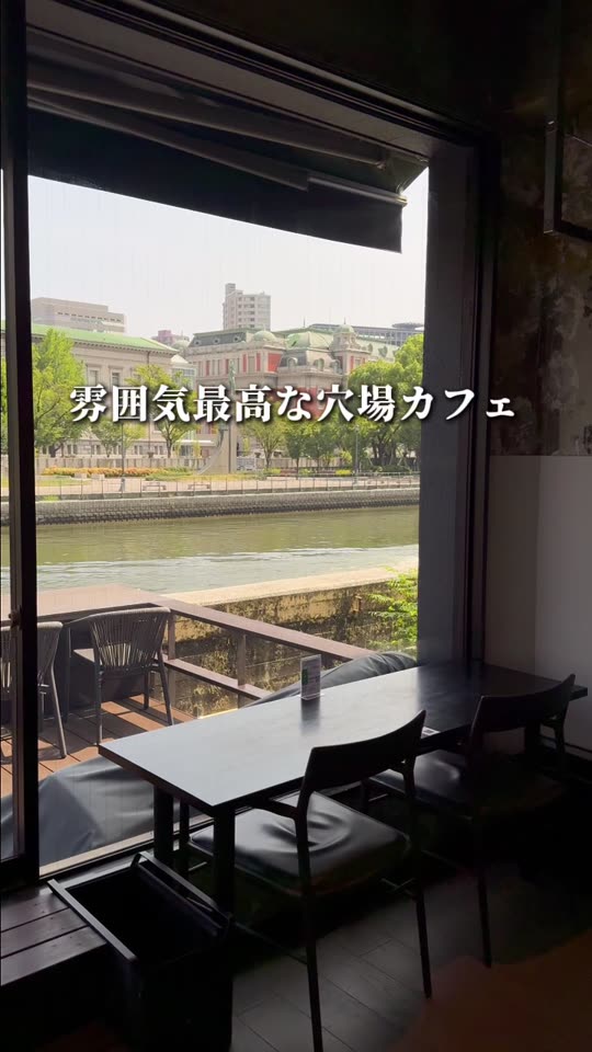 窓の外に川と対岸の建物が見える店内